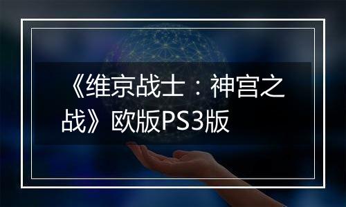 《维京战士：神宫之战》欧版PS3版