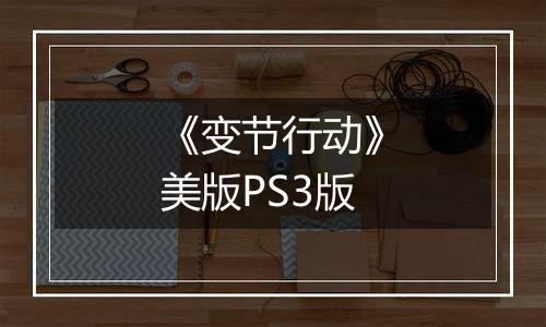 《变节行动》美版PS3版