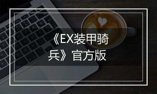 《EX装甲骑兵》官方版