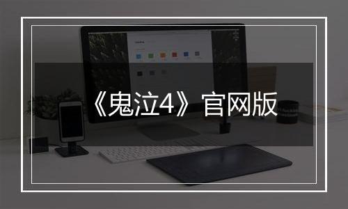 《鬼泣4》官网版
