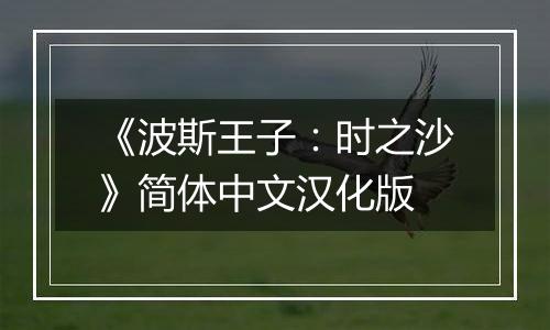 《波斯王子：时之沙》简体中文汉化版