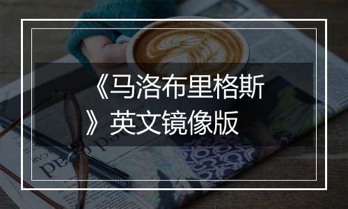 《马洛布里格斯》英文镜像版