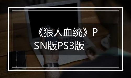 《狼人血统》PSN版PS3版