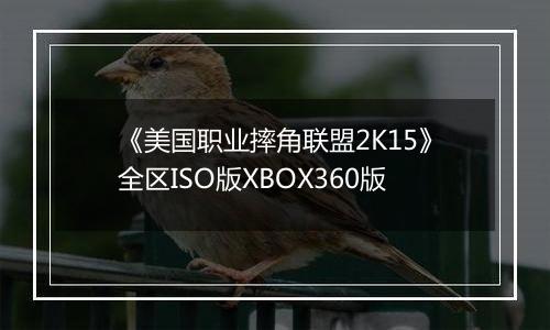 《美国职业摔角联盟2K15》全区ISO版XBOX360版