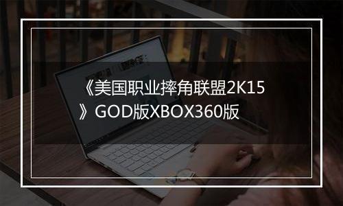 《美国职业摔角联盟2K15》GOD版XBOX360版