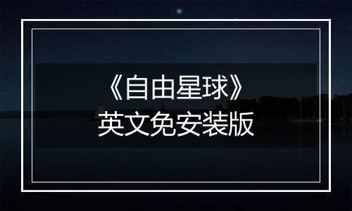 《自由星球》英文免安装版