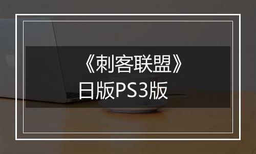 《刺客联盟》日版PS3版