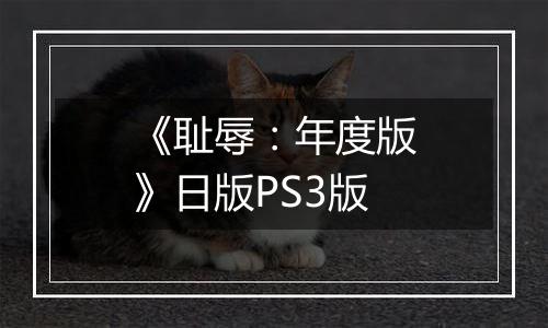 《耻辱：年度版》日版PS3版