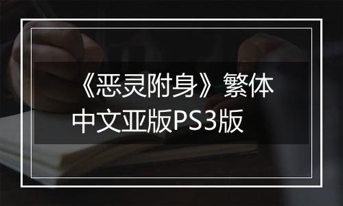 《恶灵附身》繁体中文亚版PS3版