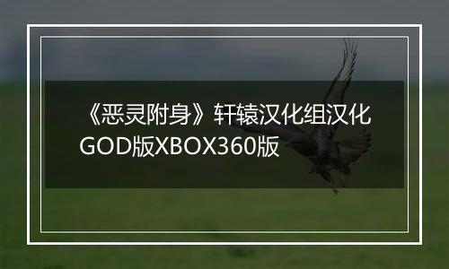 《恶灵附身》轩辕汉化组汉化GOD版XBOX360版