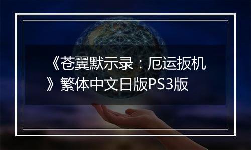 《苍翼默示录：厄运扳机》繁体中文日版PS3版