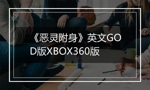 《恶灵附身》英文GOD版XBOX360版