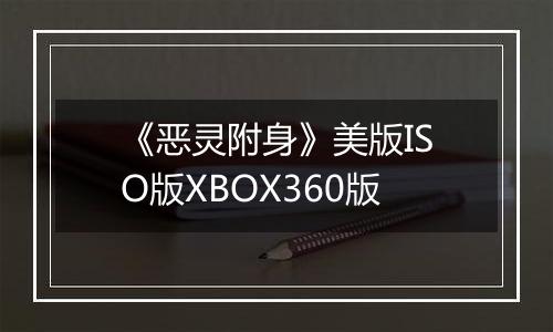 《恶灵附身》美版ISO版XBOX360版