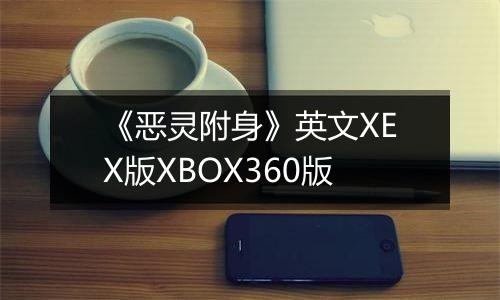 《恶灵附身》英文XEX版XBOX360版