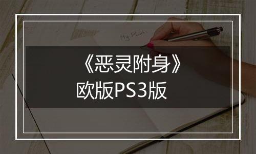 《恶灵附身》欧版PS3版
