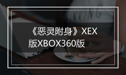 《恶灵附身》XEX版XBOX360版