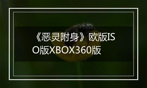 《恶灵附身》欧版ISO版XBOX360版