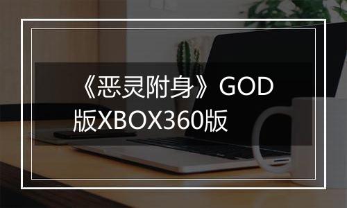 《恶灵附身》GOD版XBOX360版