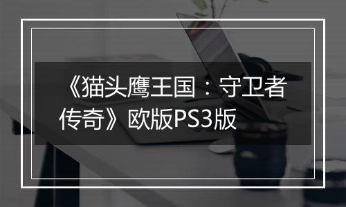 《猫头鹰王国：守卫者传奇》欧版PS3版