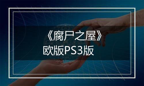 《腐尸之屋》欧版PS3版