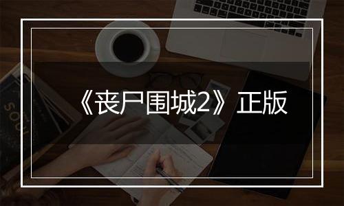 《丧尸围城2》正版