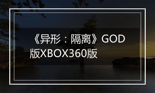 《异形:隔离》GOD版XBOX360版