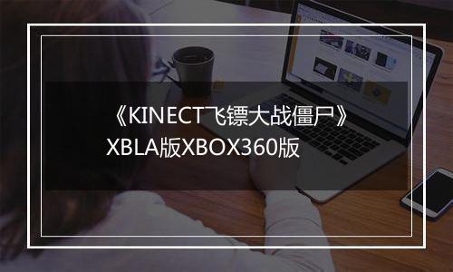 《KINECT飞镖大战僵尸》XBLA版XBOX360版