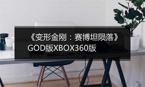 《变形金刚：赛博坦陨落》GOD版XBOX360版