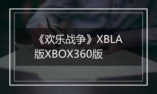 《欢乐战争》XBLA版XBOX360版