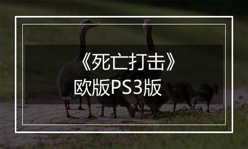 《死亡打击》欧版PS3版