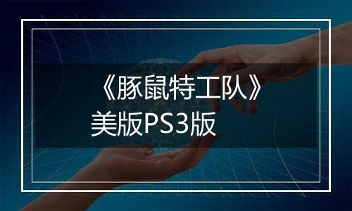 《豚鼠特工队》美版PS3版