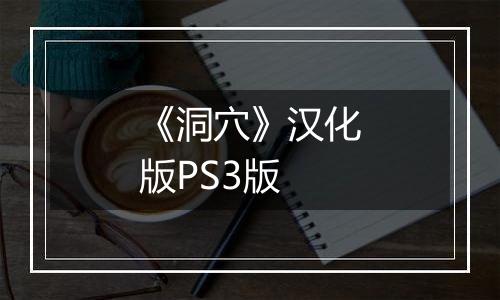 《洞穴》汉化版PS3版