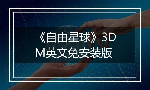 《自由星球》3DM英文免安装版