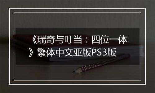 《瑞奇与叮当：四位一体》繁体中文亚版PS3版