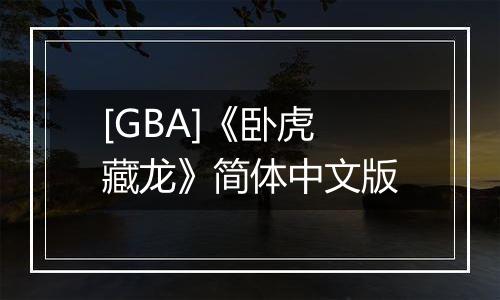 [GBA]《卧虎藏龙》简体中文版