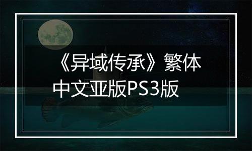 《异域传承》繁体中文亚版PS3版