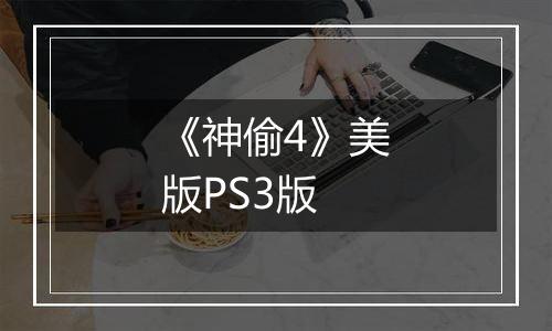 《神偷4》美版PS3版