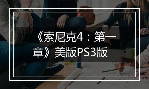 《索尼克4：第一章》美版PS3版