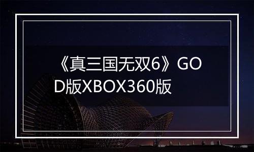 《真三国无双6》GOD版XBOX360版