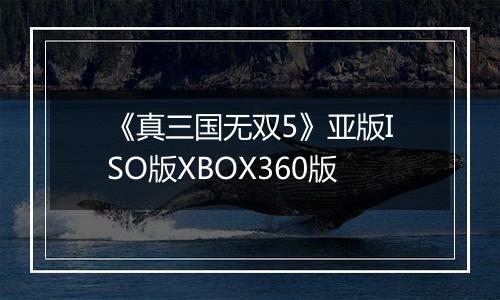 《真三国无双5》亚版ISO版XBOX360版