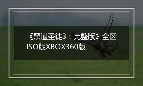 《黑道圣徒3：完整版》全区ISO版XBOX360版