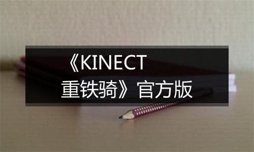 《KINECT重铁骑》官方版