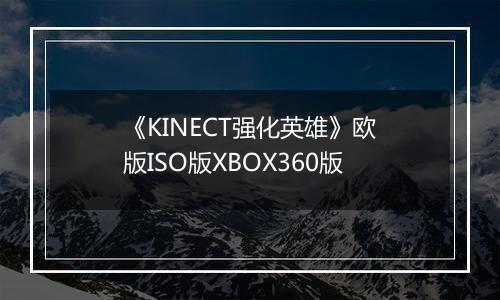 《KINECT强化英雄》欧版ISO版XBOX360版