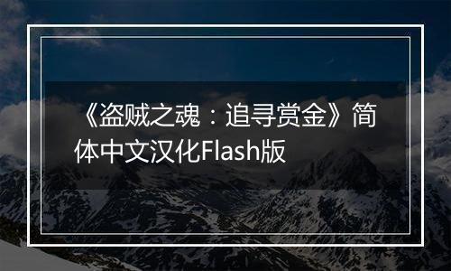 《盗贼之魂：追寻赏金》简体中文汉化Flash版