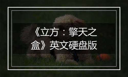 《立方：擎天之盒》英文硬盘版
