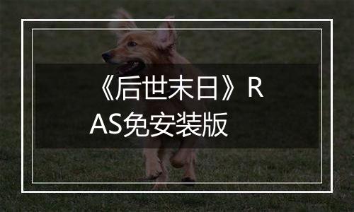 《后世末日》RAS免安装版