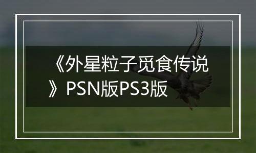 《外星粒子觅食传说》PSN版PS3版