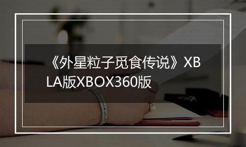《外星粒子觅食传说》XBLA版XBOX360版