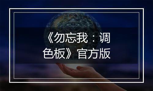 《勿忘我：调色板》官方版