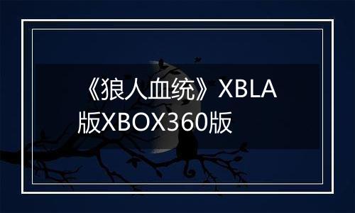 《狼人血统》XBLA版XBOX360版